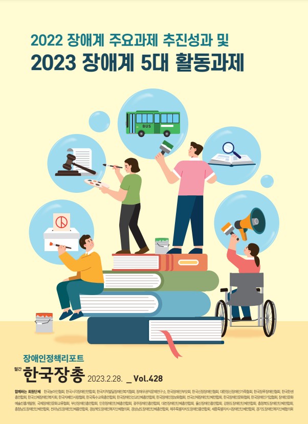 장애인정책리포트 428호 '2022 장애계 주요과제 추진성과 및 2023 장애계 5대 활동과제' 대문사진